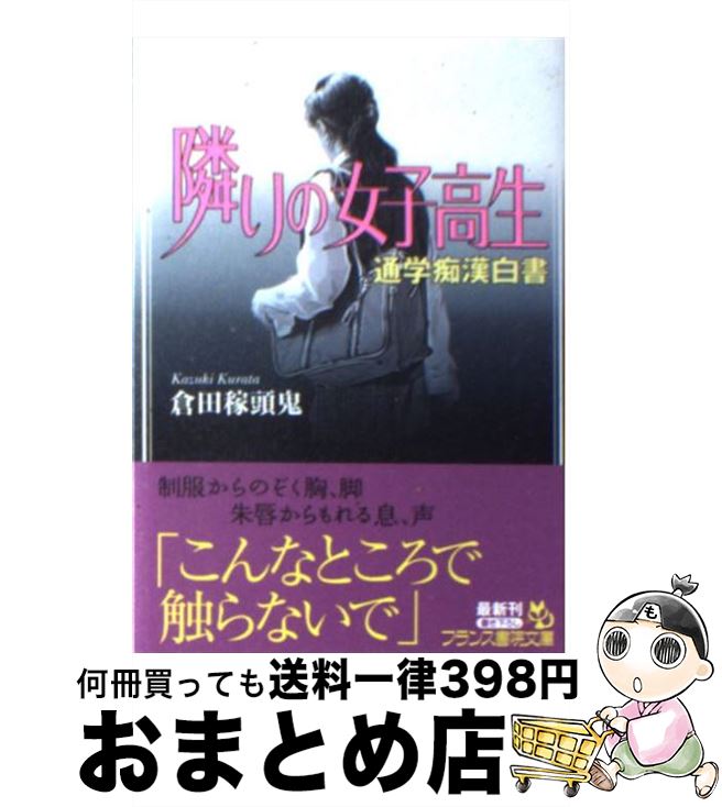 【中古】 隣りの女子高生 通学痴漢白書 / 倉田 稼頭鬼 / フランス書院 [文庫]【宅配便出荷】