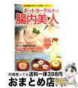 【中古】 ホットヨーグルトで腸内美人 60秒温めるだけでお腹ペッタンコ♪ / ミリオン出版 / ミリオン出版 [単行本]【宅配便出荷】