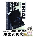 【中古】 ザ・ベーシック・トライアル / 工藤 靖幸 / 山海堂 [単行本]【宅配便出荷】