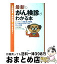 【中古】 最新のがん検診がわかる本 レントゲン、超音波、内視鏡、CT、MRIからPET / 安田 聖栄 / 法研 [単行本]【宅配便出荷】