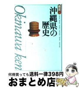 【中古】 沖縄県の歴史 / 安里 進 / 山川出版社 [単行本]【宅配便出荷】