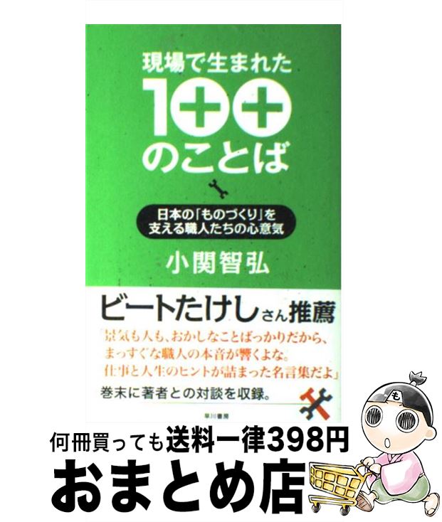  現場で生まれた100のことば 日本の「ものづくり」を支える職人たちの心意気 / 小関 智弘 / 早川書房 