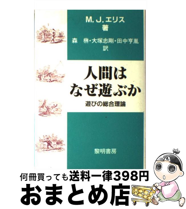 【中古】 人間はなぜ遊ぶか 遊びの総合理論 / M.J.エリス, 森 楙 / 黎明書房 [単行本]【宅配便出荷】