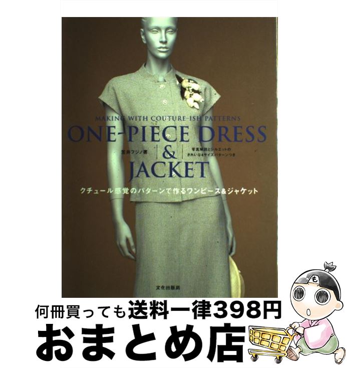 【中古】 クチュール感覚のパターンで作るワンピース＆ジャケット / 笠井 フジノ / 文化出版局 [単行本]【宅配便出荷】