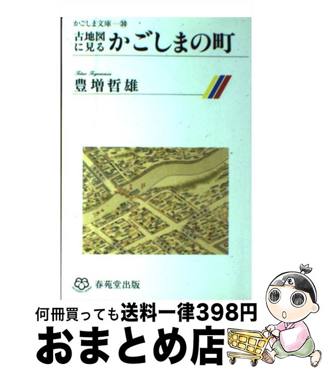 【中古】 古地図に見るかごしまの町 / 豊増哲雄 / 春苑堂出版 [単行本]【宅配便出荷】