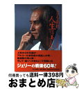 【中古】 ともあれ 人生は美しい 昭和を生き抜いたジェリー藤尾の真実 / 小田 豊二, ジェリー藤尾 / 創美社 単行本 【宅配便出荷】