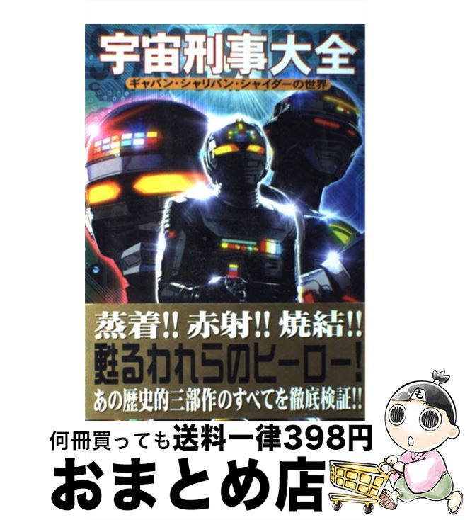 【中古】 宇宙刑事大全 ギャバン・シャリバン・シャイダーの世界 / 安藤 幹夫, スタジオ ハード / 双葉社 [単行本]【宅配便出荷】のサムネイル