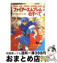 【中古】 ファイアーエムブレム～紋章の謎～のすべて / 塩田信之 CB’sプロジェクト / 宝島社 単行本 【宅配便出荷】