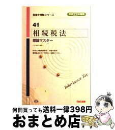 【中古】 相続税法理論マスター 平成22年度版 / TAC税理士講座 / TAC出版 [単行本]【宅配便出荷】