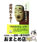 【中古】 能苑逍遙 上 / 天野文雄 / 大阪大学出版会 [単行本（ソフトカバー）]【宅配便出荷】