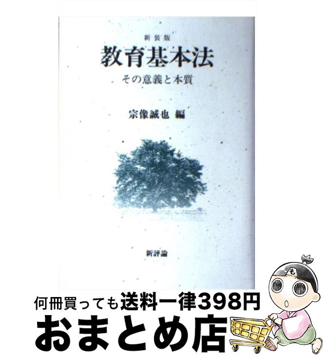 【中古】 教育基本法 その意義と本質 改訂新版 / 宗像 誠也 / 新評論 [単行本]【宅配便出荷】