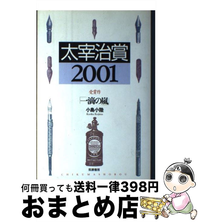 【中古】 太宰治賞 2001 / 筑摩書房編集部, 小島 小陸 / 筑摩書房 [単行本]【宅配便出荷】