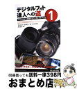 【中古】 デジタルフォト達人への道 プロにせまる実践テクニックとアドバイス 1 / スコット・ケルビー, Scott Kelby, 早川 廣行 / ピアソン桐原...