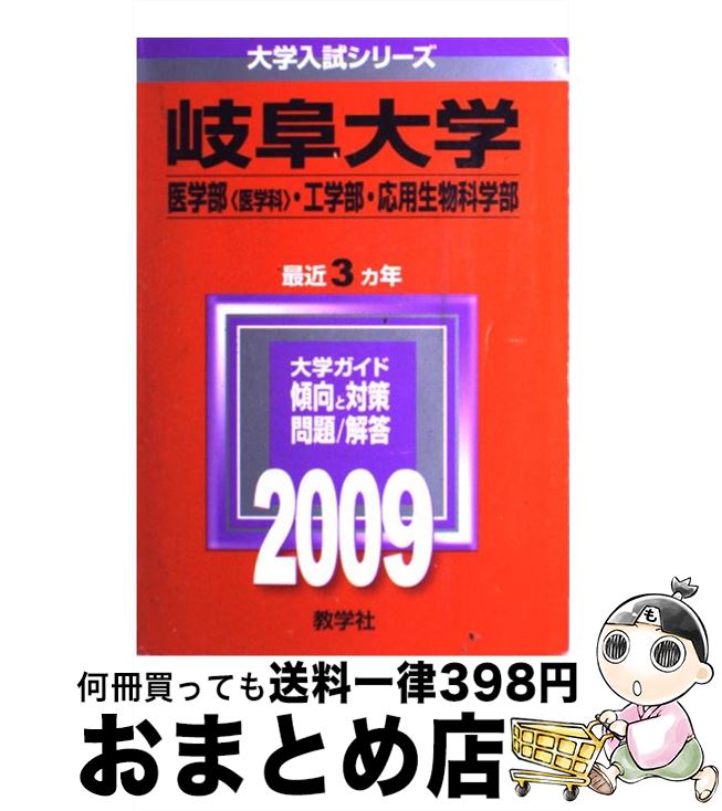 【中古】 岐阜大学（医学部〈医学科〉・工学部・応用生物科学部） 2009 / 教学社編集部 / 教学社 [単行本]【宅配便出荷】