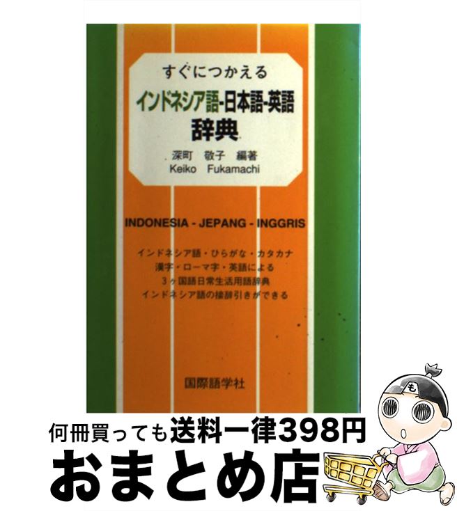 【中古】 すぐにつかえるインドネシア語ー日本語ー英語辞典 / 深町 敬子 / 国際語学社 [ペーパーバック]【宅配便出荷】