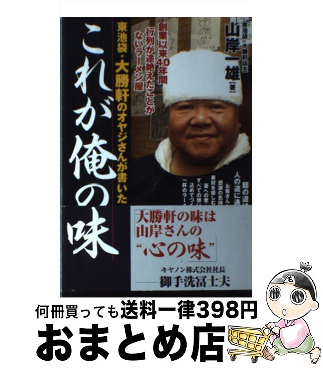 【中古】 東池袋・大勝軒のオヤジさんが書いたこれが俺の味 / 山岸 一雄 / あさ出版 [単行本]【宅配便..