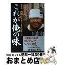 【中古】 東池袋・大勝軒のオヤジさんが書いたこれが俺の味 /