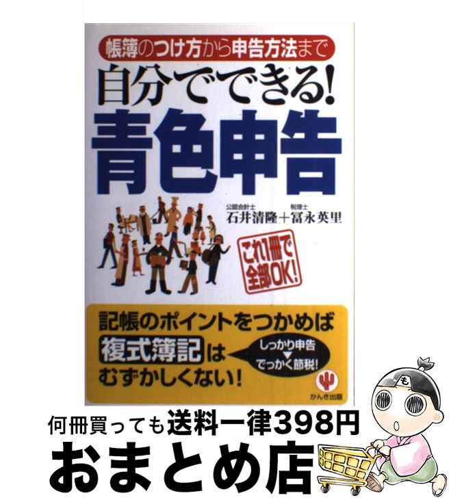 【中古】 自分でできる！青色申告 帳簿のつけ方から申告方法まで 第2版 / 石井 清隆, 冨永 英里 / かん..