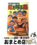 【中古】 虹を呼ぶ男 10 / 水島 新司 / 秋田書店 [新書]【宅配便出荷】