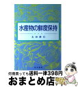 楽天もったいない本舗　おまとめ店【中古】 水産物の鮮度保持 増訂版 / 太田静行 / 筑波書房 [単行本]【宅配便出荷】