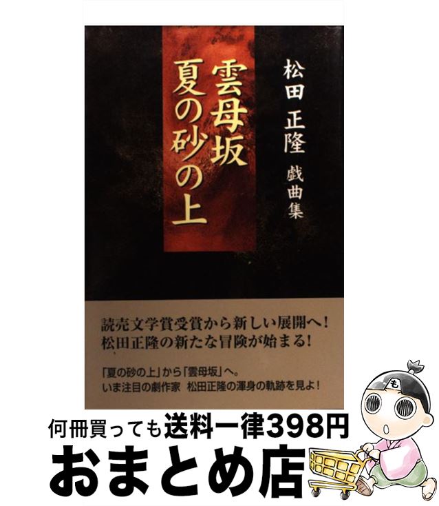 【中古】 雲母坂／夏の砂の上 松田正隆戯曲集 / 松田正隆 / 深夜叢書社 [単行本]【宅配便出荷】