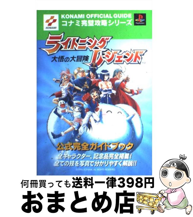 【中古】 ライトニングレジェンド～大悟の大冒険～公式完全ガイドブック プレイステーション / コナミCP事業部 / 双葉社 [単行本]【宅配便出荷】