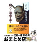 【中古】 能苑逍遙 中 / 天野文雄 / 大阪大学出版会 [単行本（ソフトカバー）]【宅配便出荷】