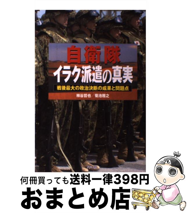 【中古】 自衛隊イラク派遣の真実 戦後最大の政治決断の成果と問題点 / 柿谷 哲也, 菊池 雅之 / 三修社 [単行本]【宅配便出荷】