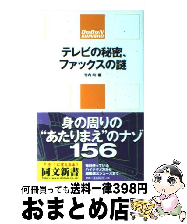 【中古】 テレビの秘密、ファック