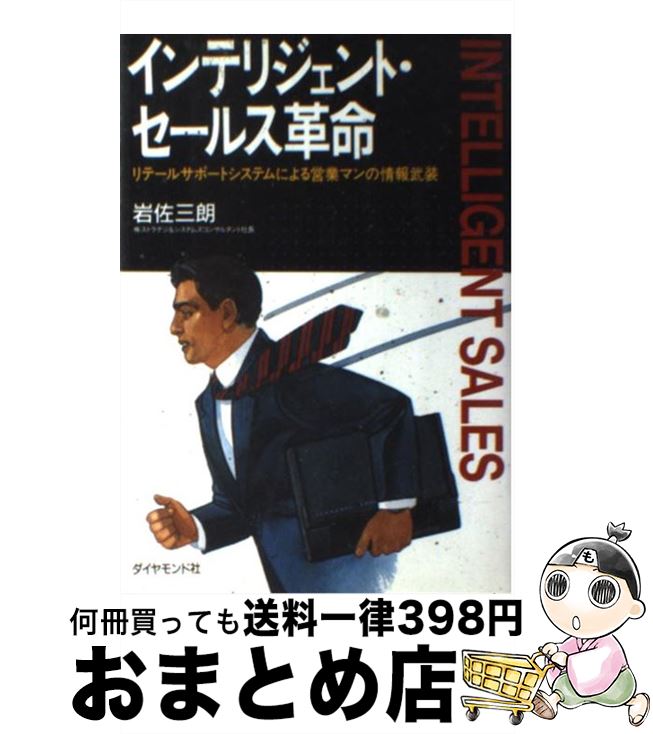 【中古】 インテリジェント・セールス革命 リテールサポートシステムによる営業マンの情報武装 / 岩佐 三朗 / ダイヤモンドセールス編集企画 [単行本]【宅配便出荷】