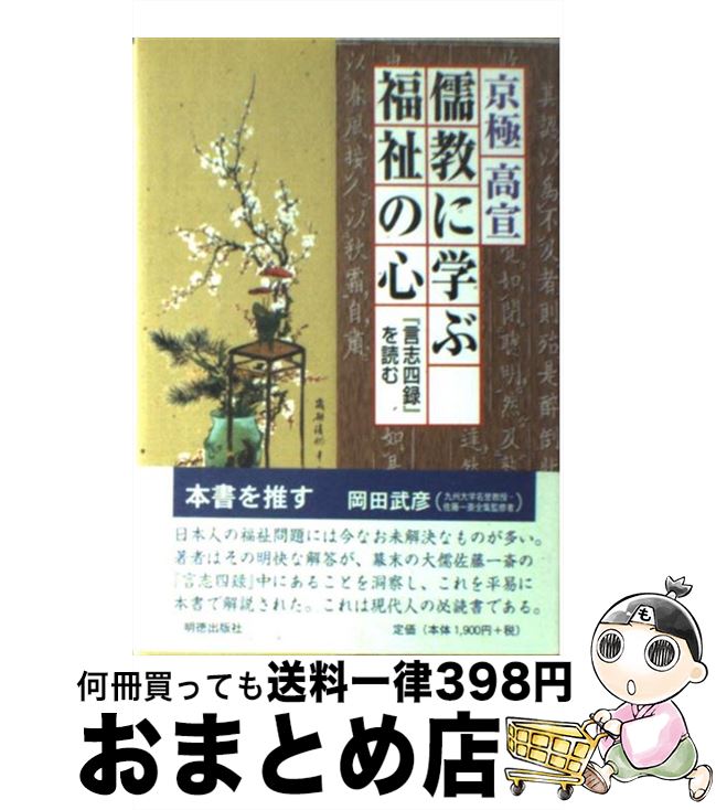 【中古】 儒教に學(xué)ぶ福祉の心 『言志四録』を読む / 京極 高宣 / 明徳出版社 [単行本]【宅配便出荷】