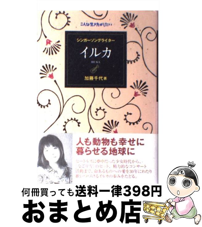 【中古】 シンガーソングライターイルカ / 加藤 千代 / 理論社 [単行本]【宅配便出荷】