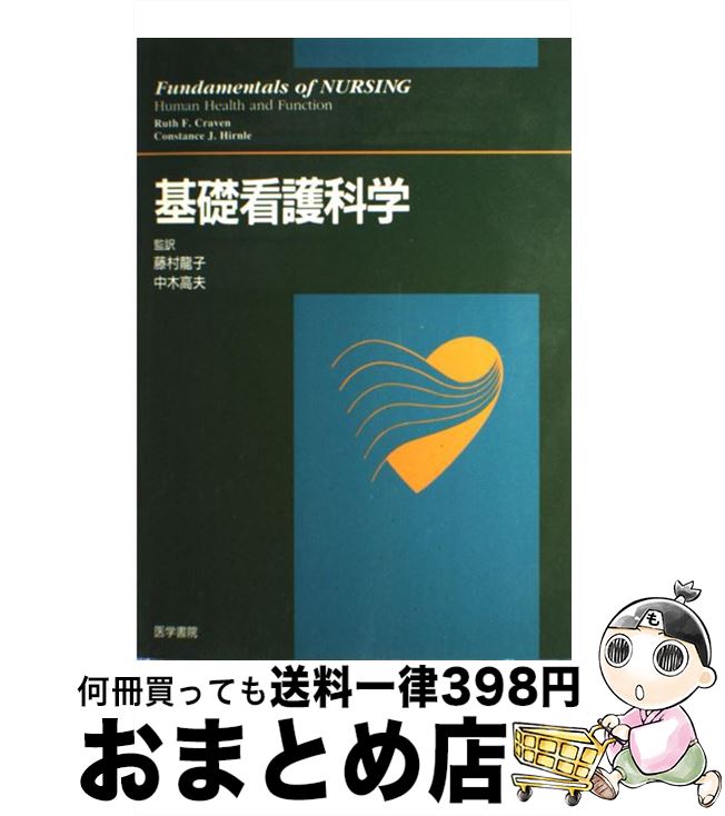 【中古】 基礎看護科学 / ルース F.クレイブン, コンスタンス J.ハーンリー / 医学書院 [単行本]【宅配便出荷】