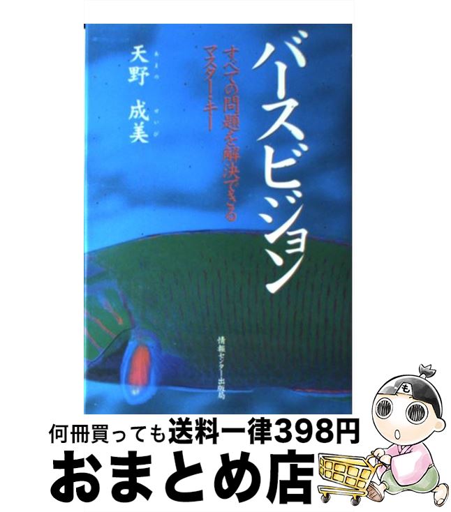 【中古】 バースビジョン すべての問題を解決できるマスター・キー / 天野 成美 / ゆびさし [単行本]【宅配便出荷】