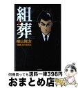 【中古】 組葬 / 柳山 隆友, 組葬製作委員会 / ぶんか社 単行本 【宅配便出荷】