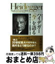 【中古】 超訳霊言ハイデガー「今」を語る 第二のヒトラーは出現するか / 大川隆法 / 幸福の科学出版 [単行本]【宅配便出荷】