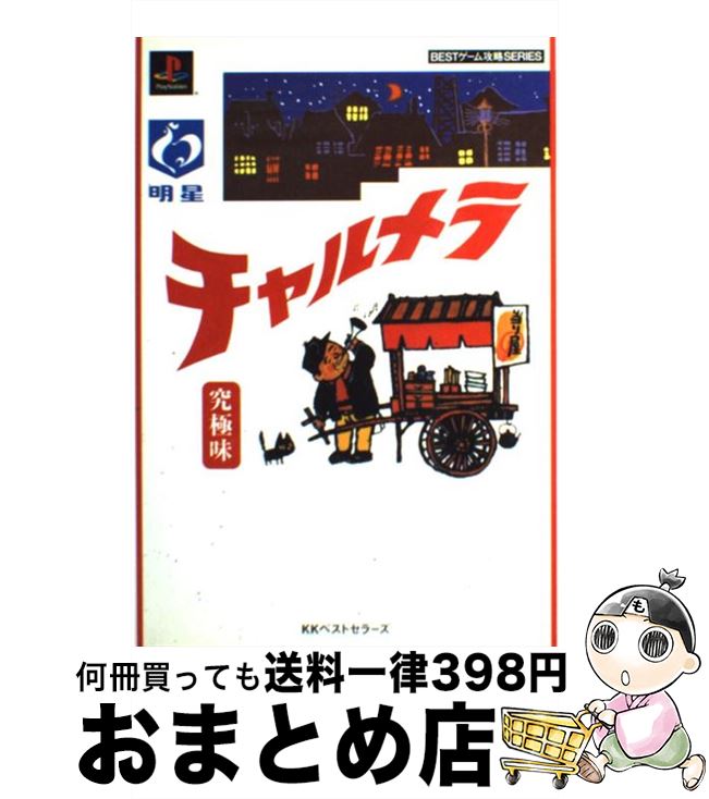 著者：ベストセラーズ出版社：ベストセラーズサイズ：単行本ISBN-10：4584165076ISBN-13：9784584165072■通常24時間以内に出荷可能です。※繁忙期やセール等、ご注文数が多い日につきましては　発送まで72時間かかる場合があります。あらかじめご了承ください。■宅配便(送料398円)にて出荷致します。合計3980円以上は送料無料。■ただいま、オリジナルカレンダーをプレゼントしております。■送料無料の「もったいない本舗本店」もご利用ください。メール便送料無料です。■お急ぎの方は「もったいない本舗　お急ぎ便店」をご利用ください。最短翌日配送、手数料298円から■中古品ではございますが、良好なコンディションです。決済はクレジットカード等、各種決済方法がご利用可能です。■万が一品質に不備が有った場合は、返金対応。■クリーニング済み。■商品画像に「帯」が付いているものがありますが、中古品のため、実際の商品には付いていない場合がございます。■商品状態の表記につきまして・非常に良い：　　使用されてはいますが、　　非常にきれいな状態です。　　書き込みや線引きはありません。・良い：　　比較的綺麗な状態の商品です。　　ページやカバーに欠品はありません。　　文章を読むのに支障はありません。・可：　　文章が問題なく読める状態の商品です。　　マーカーやペンで書込があることがあります。　　商品の痛みがある場合があります。