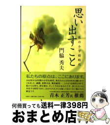 【中古】 思い出すこと 私の小学校時代 / 門脇 秀夫 / 文芸社 [単行本]【宅配便出荷】