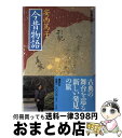 【中古】 今昔物語 / 安西 篤子 / 講談社 [単行本]【宅配便出荷】