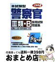 【中古】 本試験型警察官「3類・B」採用試験問題集 2004年版 / 成美堂出版編集部 / 成美堂出版 [単行本]【宅配便出荷】