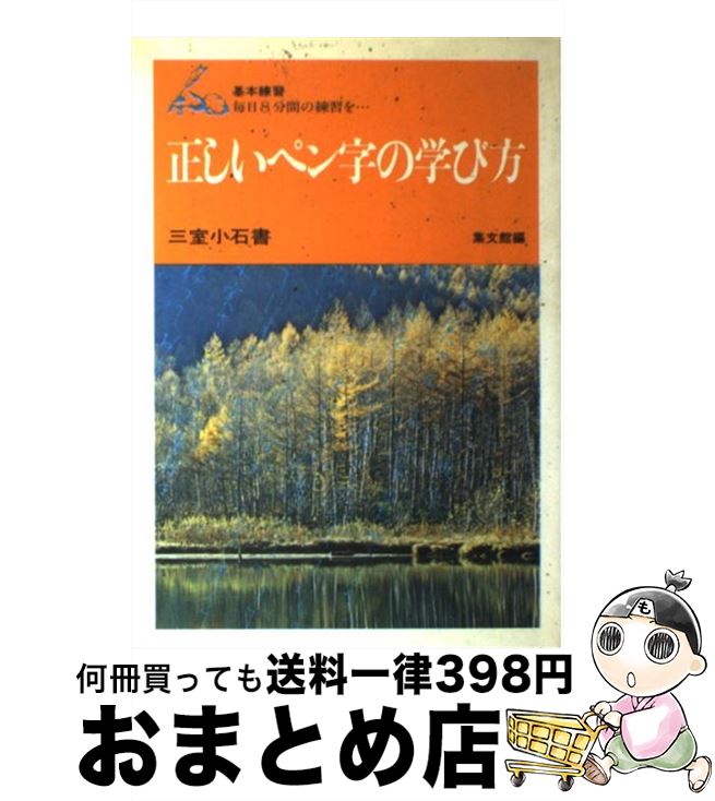 楽天もったいない本舗　おまとめ店【中古】 正しいペン字の学び方 8分間上達法　短期速成 / 集文館編集部, 三室 小石 / 集文館 [単行本]【宅配便出荷】