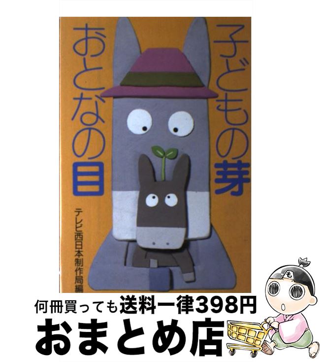 【中古】 子どもの芽おとなの目 / テレビ西日本制作局 / 国土社 [単行本]【宅配便出荷】