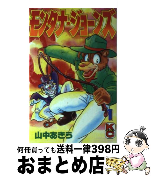 【中古】 モンタナ・ジョーンズ 1 / 山中 あきら / 講談社 [コミック]【宅配便出荷】