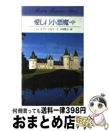 【中古】 愛しい小悪魔 中 / ローズマリー ロジャーズ, 中村 啓子 / サンリオ [新書]【宅配便出荷】