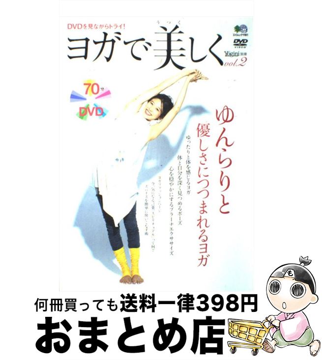 【中古】 ヨガで美しく vol．2 / エイ出版社 / エイ出版社 [ムック]【宅配便出荷】