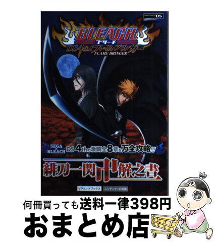 【中古】 BLEACH　DS　4th：フレイム・ブリンガー緋刀一閃卍解之書 ニンテンドーDS版 / Vジャンプ編集部 / 集英社 [単行本（ソフトカバー）]【宅配便出荷】