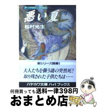 【中古】 悪い夏 / 松村 光生, 笠井 あゆみ / 早川書房 [文庫]【宅配便出荷】