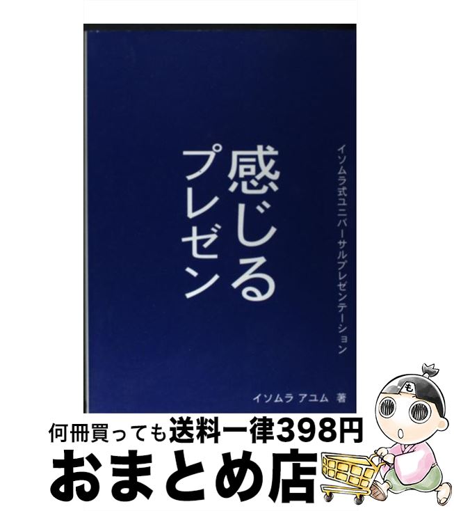 【中古】 感じるプレゼン イソムラ式ユニバーサルプレゼンテーション / イソムラ アユム / UDジャパン [単行本]【宅配便出荷】