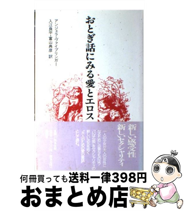 【中古】 おとぎ話にみる愛とエロス 「いばら姫」の深層 / アンジェラ ヴァイプリンガー, Angela Waiblinger, 入江 良平, 富山 典彦 / 新曜社 [単行本]【宅配便出荷】