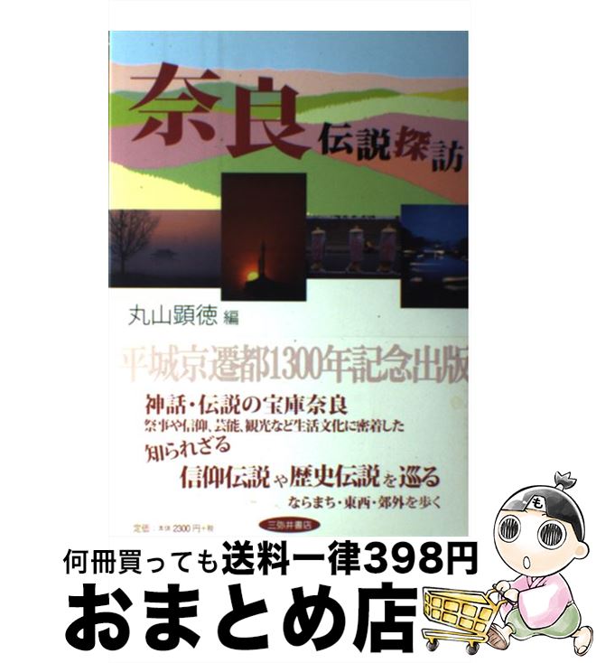 【中古】 奈良伝説探訪 / 丸山 顯徳 / 三弥井書店 [単行本]【宅配便出荷】